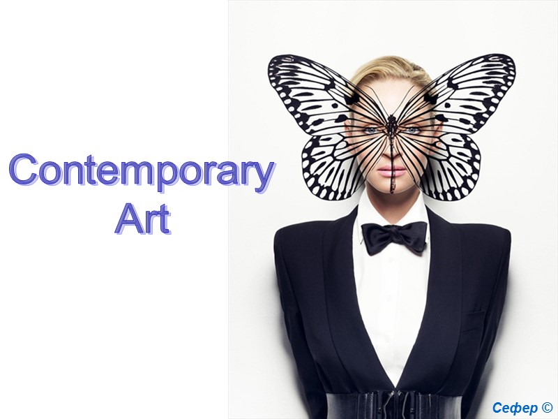 Contemporary  Art  Сефер ©